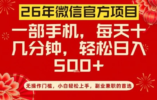 26年微信官方项目，无操作门槛，只需一部手机，轻松日入5张【揭秘】-云深网创社