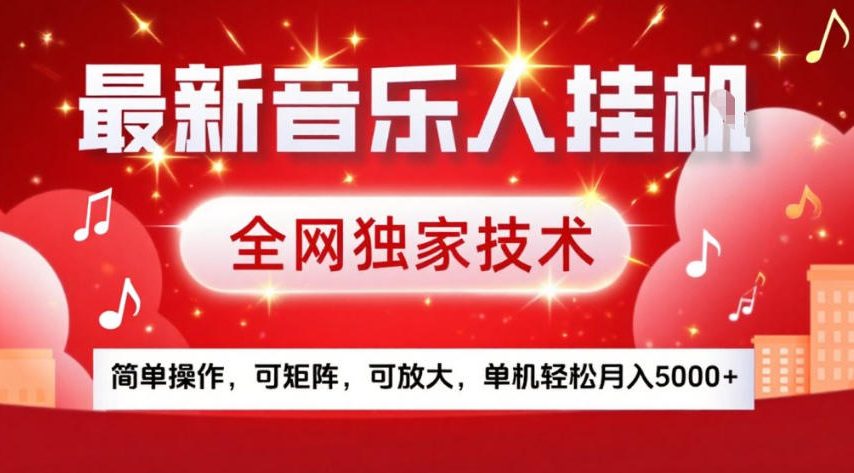 最新音乐人挂G，全网独家技术，简单操作，可矩阵，可放大，单机轻松月入5k+【揭秘】-云深网创社