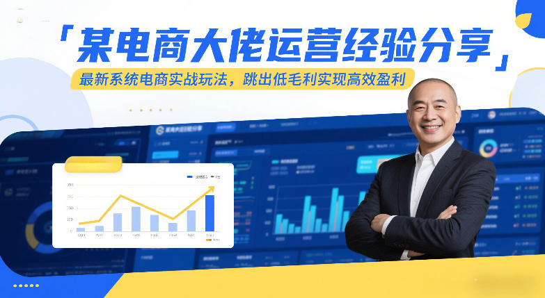 某电商大佬运营经验分享，最新系统电商实战玩法，跳出低毛利实现高效盈利-云深网创社
