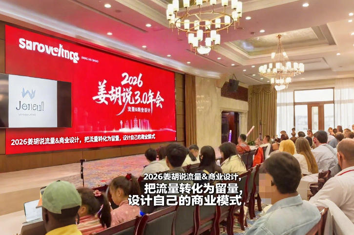 2026姜胡说流量&商业设计，把流量转化为留量，设计自己的商业模式-云深网创社