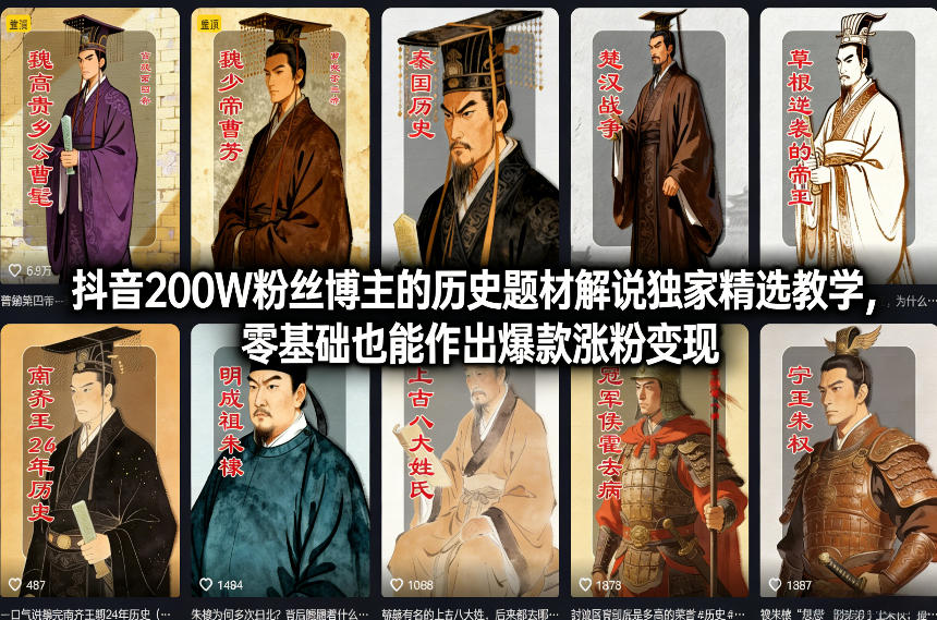 抖音200W粉丝博主的历史题材解说独家精选教学，零基础也能作出爆款涨粉变现-云深网创社