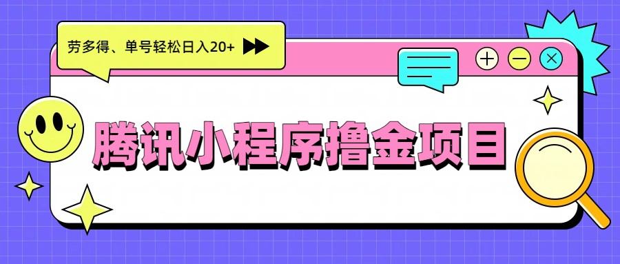 腾讯小程序撸金项目，多劳多得、单号轻松日入20+-云深网创社