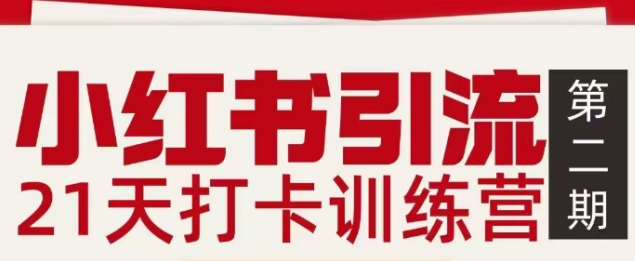 小红书引流21天打卡训练营第二期，助你快速打通小红书私域引流打粉-云深网创社