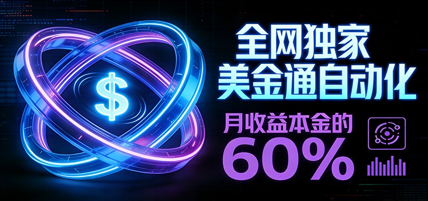 保本+躺赚60% | 美金合约，全网独一份的稳赚选择-云深网创社