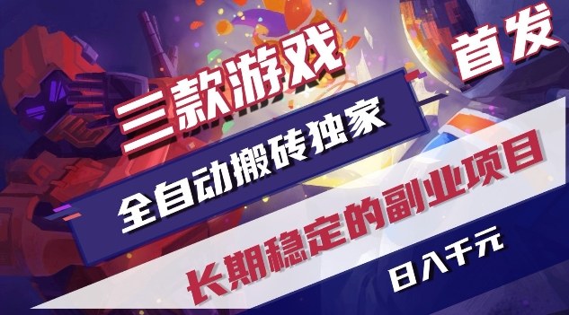 三款游戏全自动搬砖独家首发，日入1K，全自动无需人工操作，长期稳定的副业项目【揭秘】-云深网创社