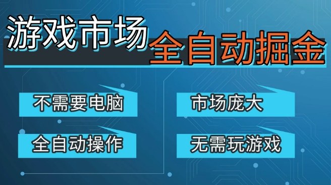 游戏交易平台自动掘金，庞大市场，手机即可完成所有操作，稳定每日3张+，支持任何形式验证，开年重磅升级【揭秘】-云深网创社