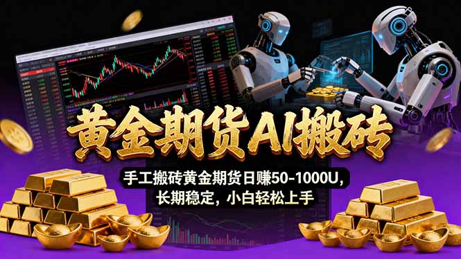 （17375期）【黄金期货AI搬砖】AI操盘手技术Vegas交易技术+聪明软件， 黄金期货日赚50-1000U， 长期稳定-云深网创社