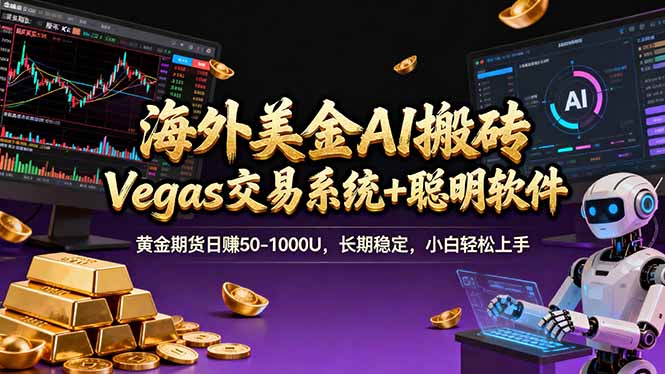 （17316期）海外美金操盘手技术，Vegas交易技术+聪明软件，日赚50-1000U，长期稳定，小白轻松上手。-云深网创社