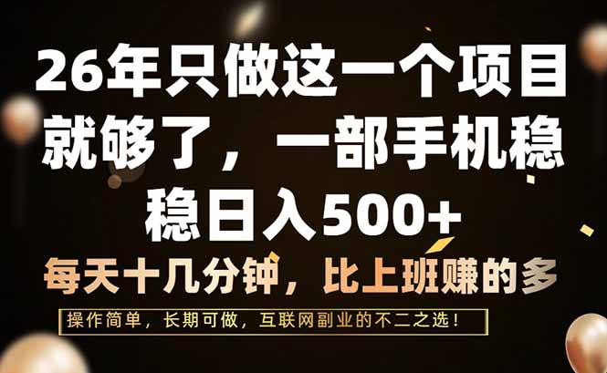 （17319期）26年只做这一个项目，一部手机，每天十几分钟，轻松日入500+-云深网创社
