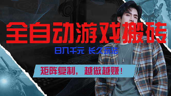 （17286期）全自动游戏挂机，日入千元，长久玩法，矩阵复制，越做越赚！-云深网创社