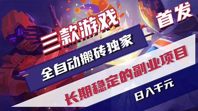 （17387期）三款游戏全自动搬砖独家首发，日入千元，长期稳定的副业项目！-云深网创社