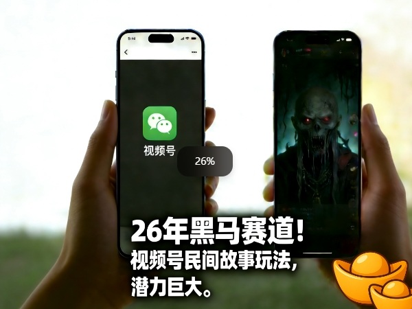 26年黑马赛道，视频号民间故事类玩法，潜力巨大，每日收益超5张-云深网创社