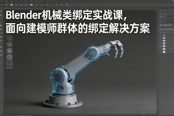 Blender机械类绑定实战课，面向建模师群体的绑定解决方案-云深网创社