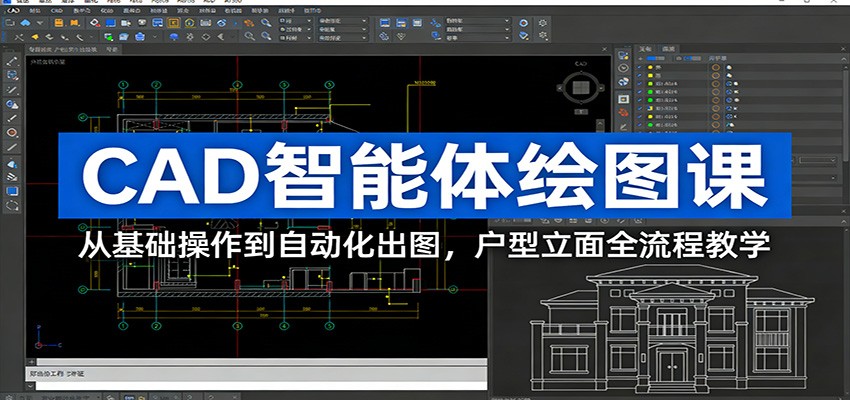 CAD智能体绘图课：从基础操作到自动化出图，户型立面全流程教学-云深网创社