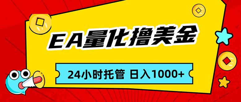 （17397期）EA黄金量化，24小时不间断撸美金，小白轻松入手，日入1000-云深网创社