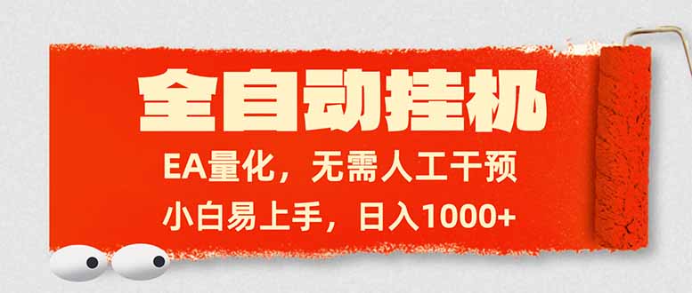 （17441期）全自动挂机，EA量化，无需人工干预，小白易上手，日入1000+-云深网创社