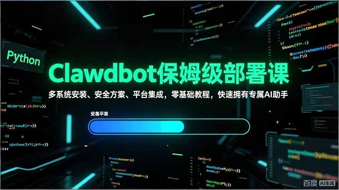 （17343期）Clawdbot保姆级部署课，多系统安装、安全方案、平台集成，零基础教程，快速拥有专属AI助手-云深网创社