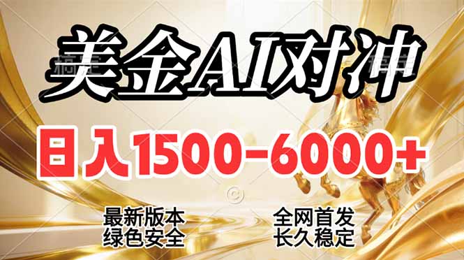 （17297期）2026美金搬砖新风口，日入1500-6000+，项目长期稳健合规，摆脱固定薪资，全职副业两开花-云深网创社