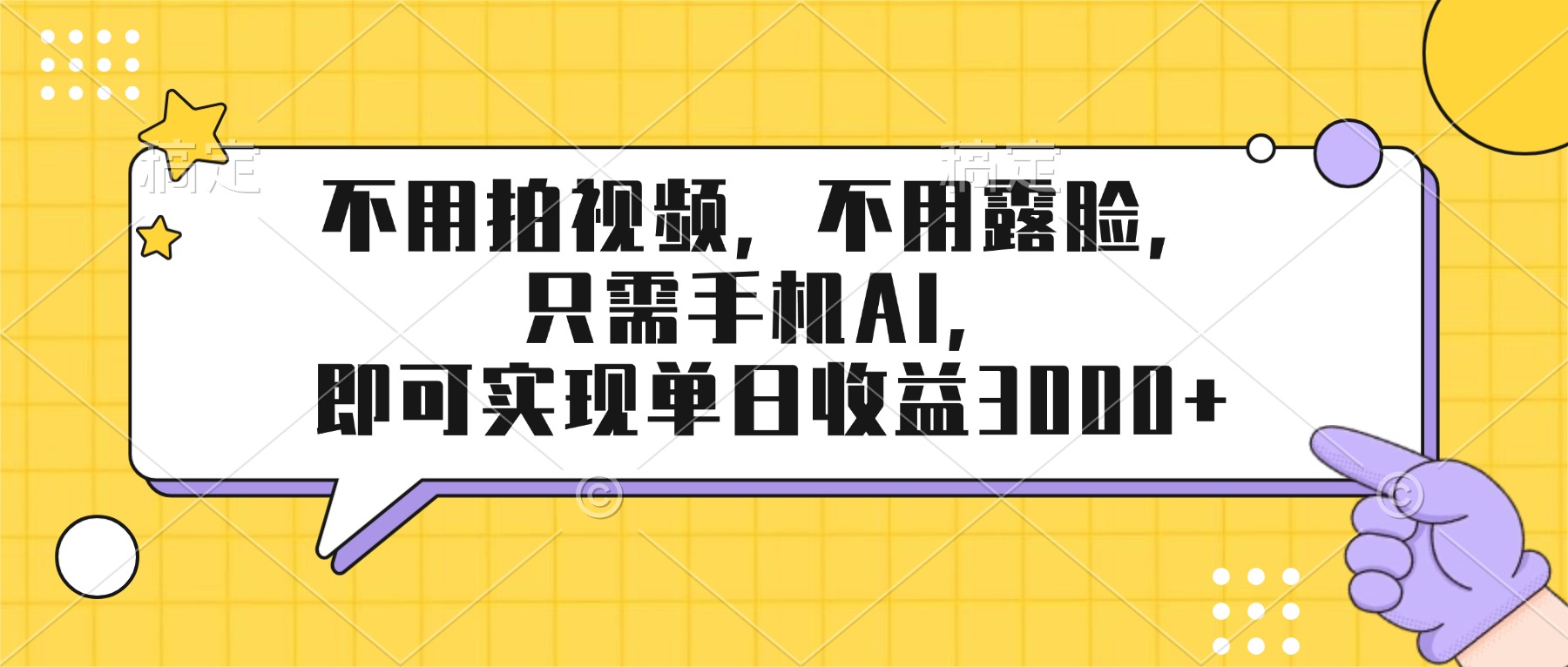 （17310期）不用拍视频，不用露脸，只需手机ai，即可实现单日收益3000+-云深网创社