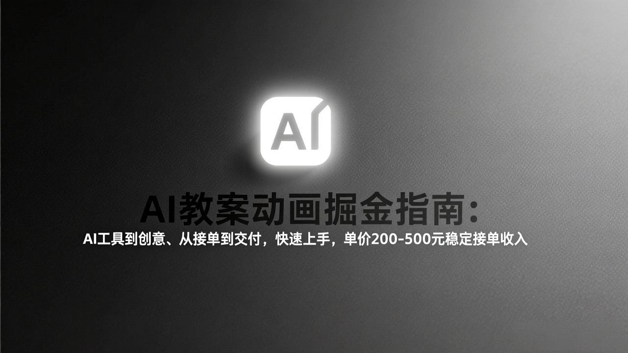 （17349期）AI教案动画掘金指南：从工具到创意、从接单到交付，快速上手，单价200-500元稳定接单收入-云深网创社