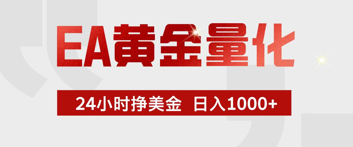 （17333期）EA黄金量化，24小时不间断挣美金，小白轻松入手，日入1000+-云深网创社