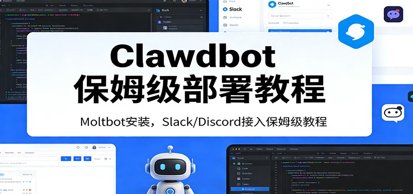 Clawdbot保姆级部署教程：Moltbot安装，Slack/Discord接入零基础入门一步到位-云深网创社