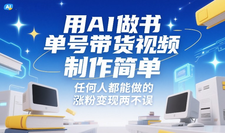 用AI做书单号带货视频，制作简单，任何人都能做的，涨粉变现两不误-云深网创社