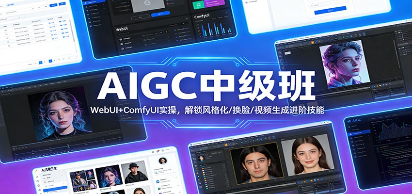 AIGC中级班：WebUI+ComfyUI实操，解锁风格化/换脸/视频生成进阶技能-云深网创社