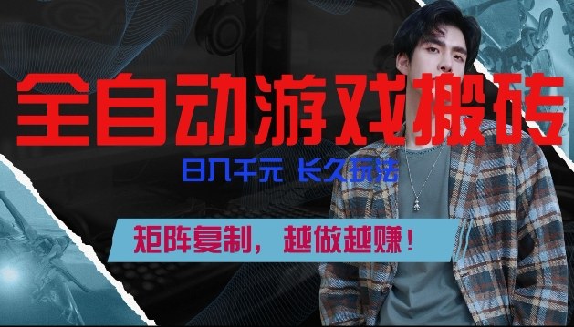 副业掘金首选！全自动游戏搬砖，日入10张，可矩阵放大，越做越賺【揭秘】-云深网创社