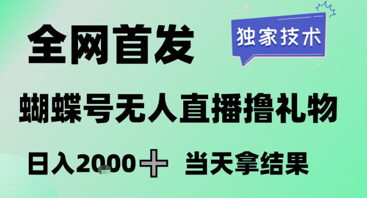 2026最新蝴蝶号无人直播掘金，独家技术，全网首发小白做了一个月收益3W，长期稳定可做【揭秘】-云深网创社