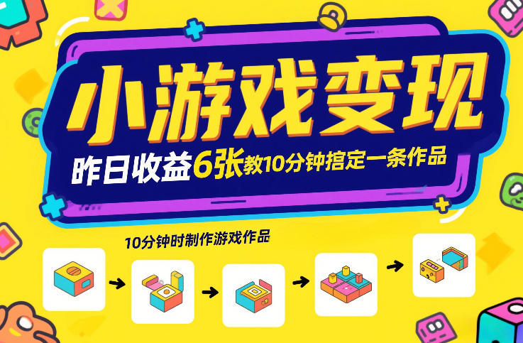 小游戏变现，昨日收益6张！游戏发行计划教你10分钟搞定一条作品-云深网创社