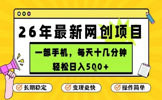 每天十几分钟，保底日入5张+，只需一部手机，26年强推项目【揭秘】-云深网创社