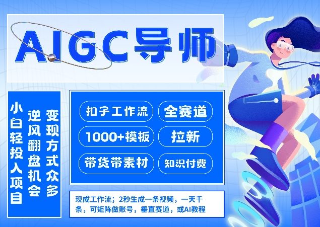 AI扣子工作流拉新AIGC创业导师，紧切AI风口，全赛道拉新，全赛道模板-云深网创社