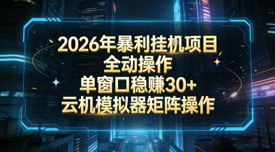 2026开年暴力挂G项目全自动操作单窗口稳賺30＋云机-模拟器挂G掘金可批量矩阵操作【揭秘】-云深网创社