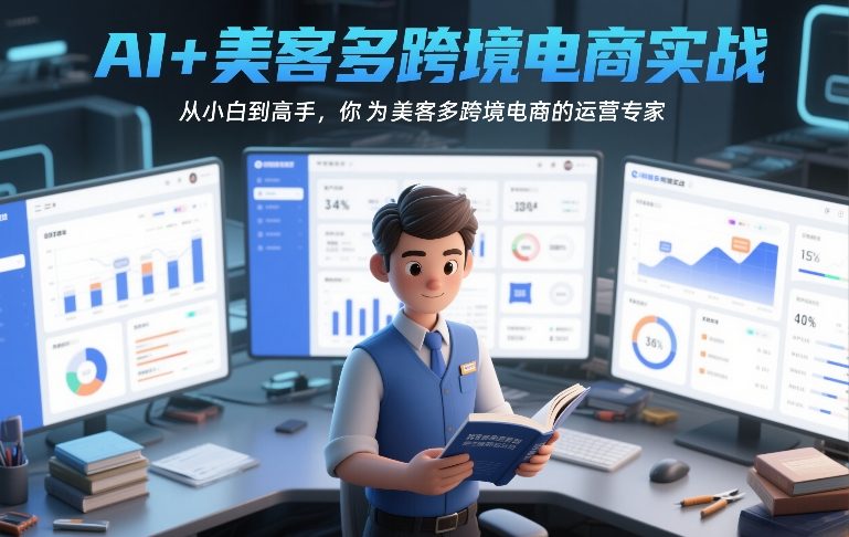 AI+美客多跨境电商实战，从小白到高手，你也可以成为美客多跨境电商的运营专家-云深网创社