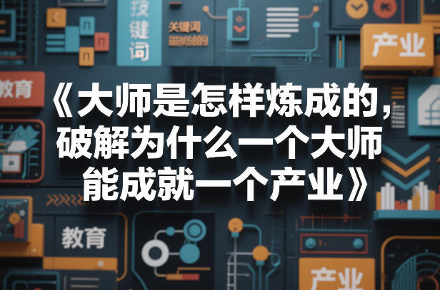 大师是怎样炼成的，破解为什么一个大师，能成就一个产业【电子书】-云深网创社