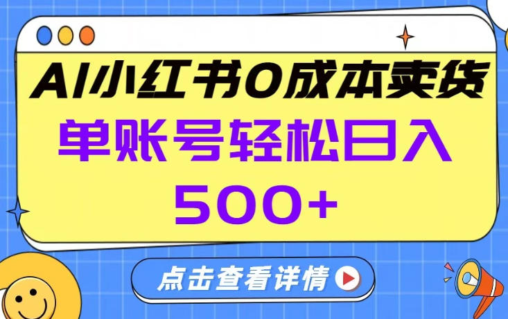 26年做小红书卖货就对了,完全托管AI，单账号保底日入5张+【揭秘】-云深网创社