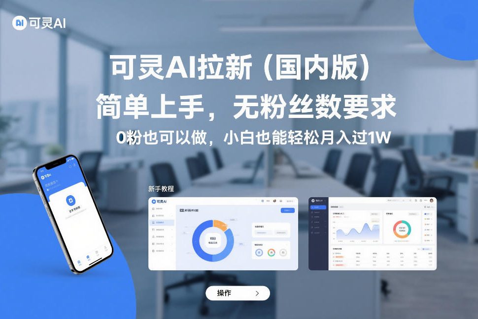 可灵AI拉新（国内版），简单上手，无粉丝数要求，0粉也可以做，小白也能轻松月入过1W-云深网创社