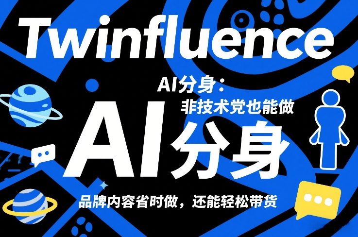 Twinfluence AI分身：非技术党也能做，品牌内容省时做，还能轻松带货-云深网创社