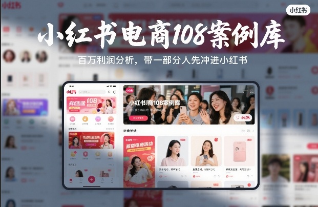 小红书电商108案例库，百W利润分析，带一部分人先冲进小红书【文档】-云深网创社