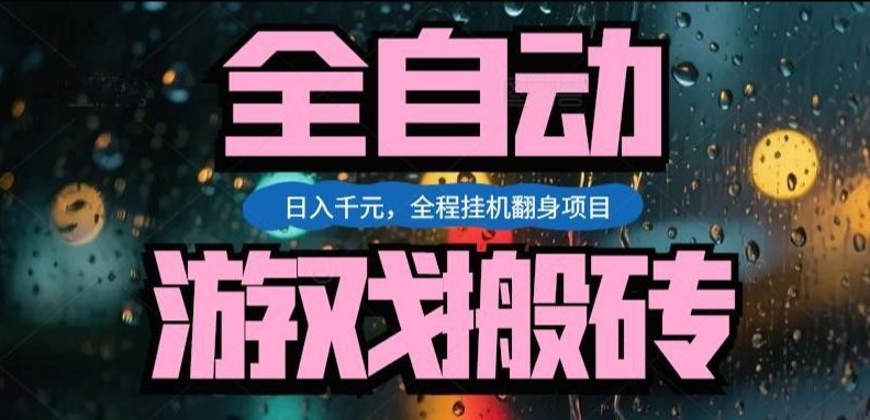 热门游戏搬砖翻身项目，日入1k+，操作简单，上手快全自动无需人工干预【揭秘】-云深网创社