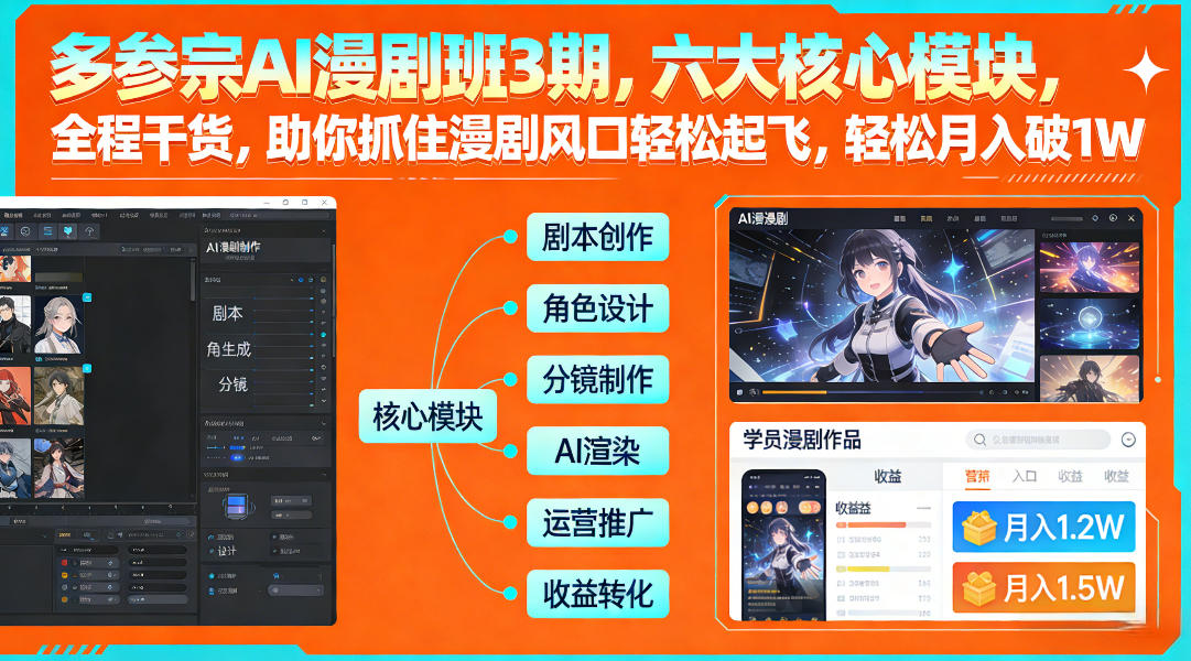 多参宗AI漫剧班3期，六大核心模块，全程干货，助你抓住漫剧风口轻松起飞，轻松月入破1W+-云深网创社