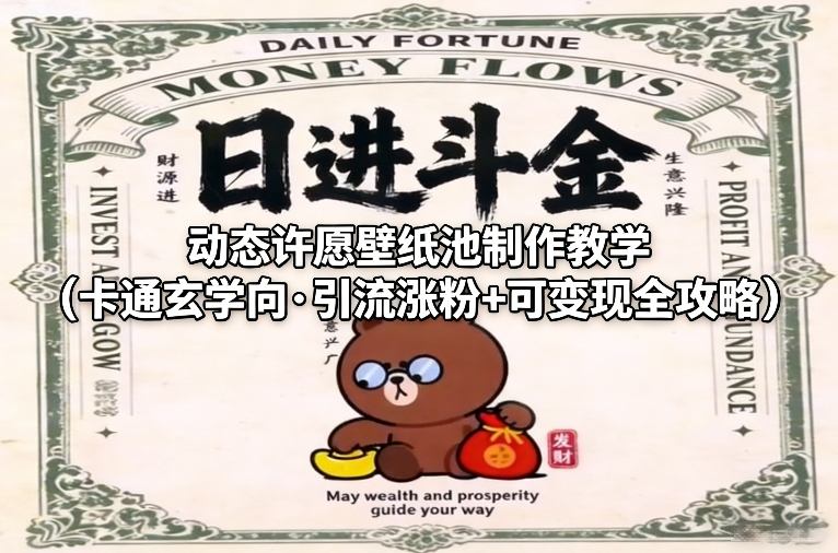 动态许愿壁纸池制作教学（卡通玄学向·引流涨粉+可变现全攻略）-云深网创社