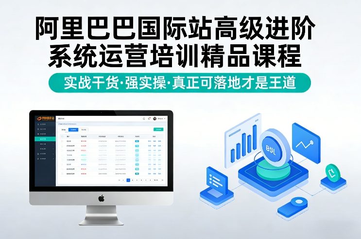 阿里巴巴国际站高级进阶系统运营培训精品课程，实战干货，强实操，真正可落地才是王道-云深网创社