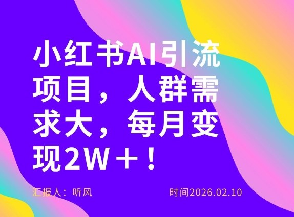 她通过这个AI项目每月做到2W＋的收入，最新小红书AI项目，人群需求大！-云深网创社