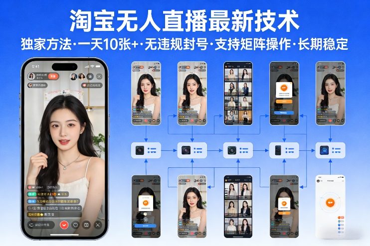 淘宝无人直播【最新技术】，独家方法，一天搞10张+，无违规封号，支持矩阵操作，长期稳定【内部揭秘】-云深网创社