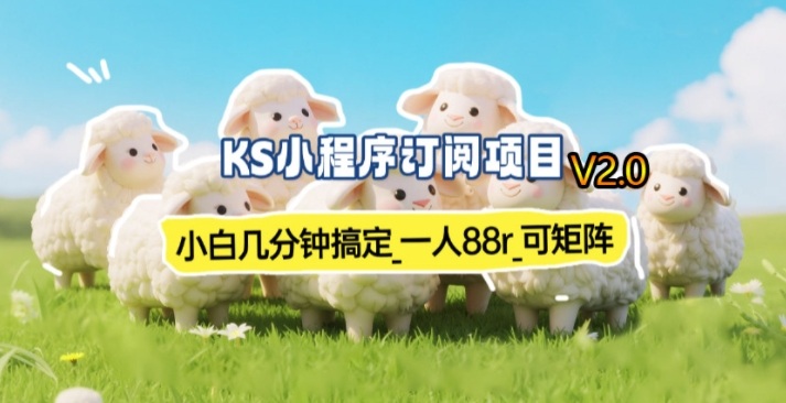 【新一期】小程序订阅_小白几分钟70-80r，可矩阵（已测到账）-云深网创社