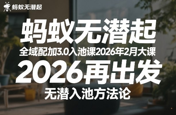 蚂蚁无潜不起全域配抖加3.0入池课2026年2月大课，​2026再出发，无潜入池方法论-云深网创社