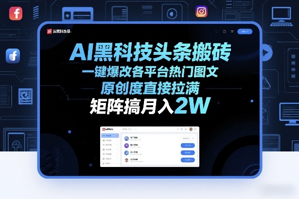 AI黑科技头条搬砖，一键爆改各平台热门图文，原创度直接拉满，矩阵搞月入2W+【揭秘】-云深网创社