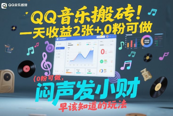 QQ音乐搬砖！一天收益2张+，0粉可做，“闷声发小财”早该知道的玩法-云深网创社